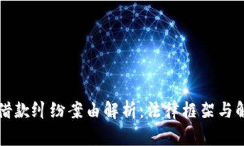区块链借款纠纷案由解析:法律框架与解决途径