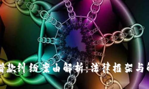 区块链借款纠纷案由解析:法律框架与解决途径