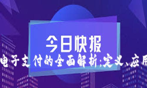 区块链电子支付的全面解析:定义、应用与未来