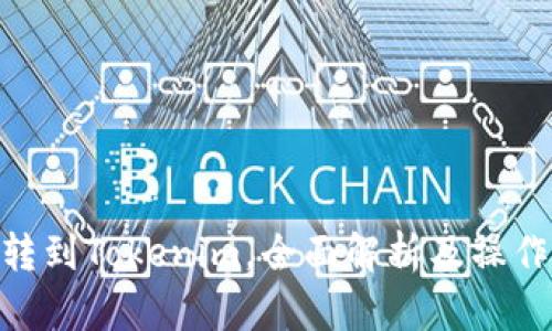 BCC转到Tokenim,全面解析及操作指南