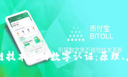 全面解析区块链技术中的数字认证:原理、应用与未来展望
