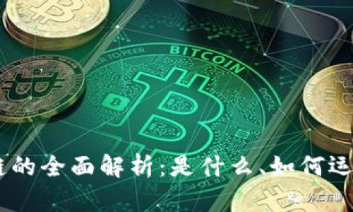 58同城区块链的全面解析:是什么、如何运作及未来展望