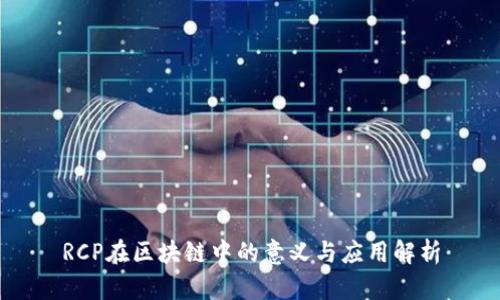 RCP在区块链中的意义与应用解析