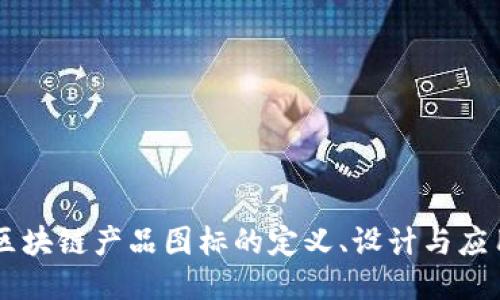 区块链产品图标的定义、设计与应用