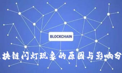 区块链闪灯现象的原因与影响分析