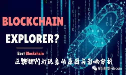 区块链闪灯现象的原因与影响分析
