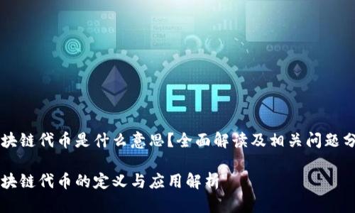 区块链代币是什么意思?全面解读及相关问题分析
区块链代币的定义与应用解析
