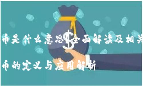 区块链代币是什么意思?全面解读及相关问题分析
区块链代币的定义与应用解析