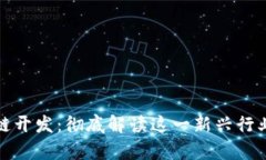 前端区块链开发：彻底解