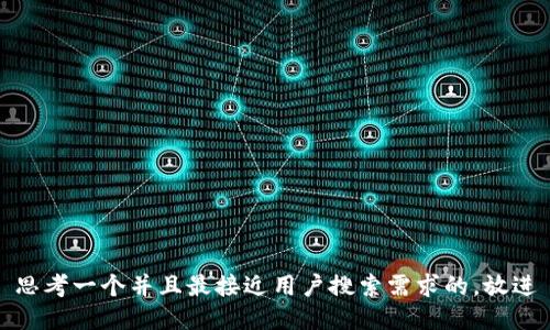 思考一个并且最接近用户搜索需求的，放进