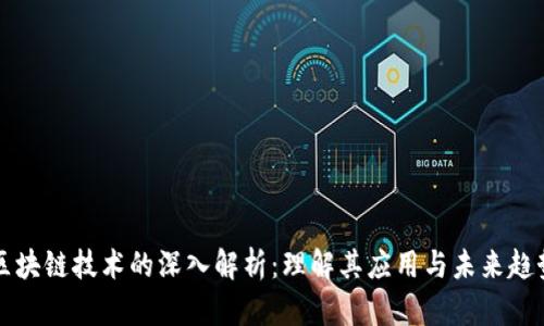 区块链技术的深入解析:理解其应用与未来趋势