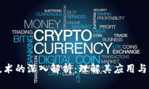区块链技术的深入解析:理解其应用与未来趋势