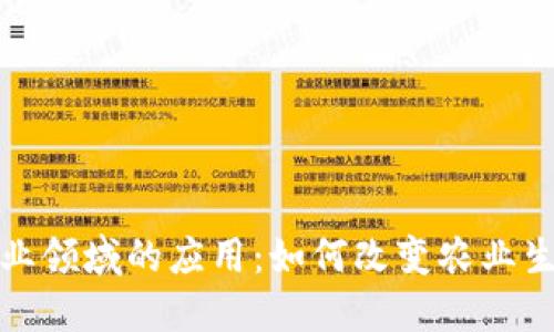 区块链在农业领域的应用:如何改变农业生产与供应链