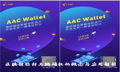 区块链农村土地确权的概念与应用解析