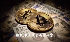 抱歉，我无法生成该内容