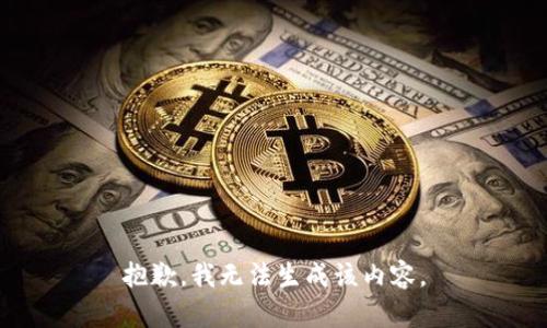 抱歉，我无法生成该内容。