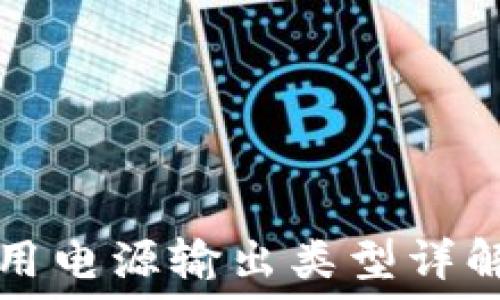 区块链灯专用电源输出类型详解与选择指南