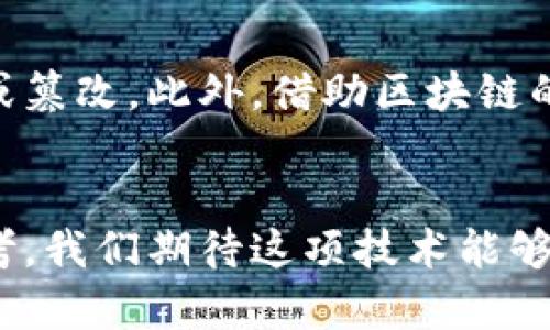  什么是链接区块链？揭示区块链技术的深层秘密 / 
 guanjianci 区块链, 链接技术, 数据安全 /guanjianci 

引言
区块链技术自从比特币诞生以来，逐渐引起了全球的广泛关注。与传统数据库相比，区块链以其去中心化、安全性和透明性等特性，展现出巨大的潜力。然而，很多人对区块链的了解仍然停留在表面，许多细节及其运作机制尚未被深入探讨。《什么是链接区块链》将帮助您揭示这一技术的深层秘密，探讨其在现今社会中的应用以及未来的发展前景。

区块链的基本概念
区块链的核心是一个分布式数据库，由多个节点共同维护，每个节点都保留了一份相同的数据库。它通过“区块”将数据打包，并通过“链”进行安全连接。每个区块包含了若干记录，以及指向前一个区块的加密散列，以确保数据的不可篡改性。
具体来说，区块链的工作原理可以被理解为以下几个步骤：数据的生成，数据的打包和存储，区块的生成，数据的发布和验证，最终形成一个完整的链条结构。这种结构保证了数据的安全性和可靠性，也使得任何人都可以在不依赖中心化机构的情况下进行信息交互与交易。

区块链的类型
区块链可以分为几种类型：公有链、私有链和联盟链。公有链是完全开放的，任何人都可以参与，典型例子包括以太坊和比特币。私有链则是封闭的，只有特定的组织或个人可以访问和使用，适合企业内部数据管理。联盟链则是多个组织之间的共享链，结合了公有链和私有链的优势，适合需要合作的信息共享场景。

链接区块链与传统数据库的区别
传统数据库通常依赖中心化的服务器和管理者，数据存储和处理主要依赖单一的实体，而区块链则是分布式的，所有节点共同维护数据。传统数据库的权限控制更加严格，涉及到的操作和管理需经过上级审批，而区块链则通过智能合约自动执行，减少了人为干预带来的风险。除此之外，区块链的不可篡改及去中心化使其在数据安全和透明度方面具有显著优势。

区块链的安全性
区块链的安全性来源于其网络中所有节点的协同运作。每次新的交易，必须经过网络中其他节点的验证和确认。在这一过程中，任何节点试图篡改数据，都无法通过多数节点的检验，也就被自动拒绝。因此，区块链的安全性是通过整个网络的集体智能来实现的。

链接区块链的应用场景
区块链的应用场景非常广泛，涵盖了金融、医疗、供应链管理、知识产权保护等多个领域。在金融领域，比特币作为数字货币的典型代表，已经取得了显著的应用。在医疗领域，区块链能确保患者数据的安全和隐私，提升医疗服务的效率。在供应链管理中，区块链能够追踪商品的来源，确保产品质量和真实性。此外，在知识产权保护上，通过区块链技术记录创作时间及内容，可有效防止侵权行为。

未来区块链的发展前景
随着区块链技术的不断成熟，越来越多人和企业开始认可其价值。未来区块链将在去中心化金融（DeFi）、非同质化代币（NFT）、智能合约等领域发挥更重要的作用。同时，区块链与人工智能、物联网（IoT）的结合，也将为各个行业创造新的机遇和挑战。可以预见的是，区块链将进一步推动社会各个领域的数字化变革。

常见问题解答
1. 区块链的去中心化特性具体体现在哪些方面？
去中心化是区块链技术的核心属性之一，具体来说，去中心化体现在以下几个方面：网络结构、节点权利、数据控制、共识机制等。首先，区块链的网络结构是分布式的，因此没有单一的控制者和决定者，而是由多个节点共同维护。其次，所有参与节点都具备相等的话语权，任何一个节点都不能单独对数据进行控制。此外，数据的控制权也在整个网络中分散，使得篡改数据几乎不可能。而共识机制则确保了所有节点对交易的认可和验证，使得整个网络的一致性得以保持。

2. 区块链技术是否面临技术瓶颈？
尽管区块链技术展现出巨大的前景，但也面临一些技术瓶颈。例如，交易速度和处理能力是当前较为严重的问题。以比特币为例，单个区块的处理速度较慢，可能导致交易拥堵。此外，区块链的可扩展性问题也亟待解决，目前许多区块链平台在设计上面临着规模扩展的挑战。而这些技术瓶颈需要通过不断的研究和改进来克服。

3. 区块链如何保证数据的隐私和安全？
数据隐私和安全一向是公众关注的焦点。区块链通过多种技术手段保障数据的隐私性和安全性。首先，数据在区块链上是加密存储的，只有持有相应密钥的用户才能访问和解密。其次，区块链的去中心化属性确保数据不被单一机构掌控，从而提高了数据的安全性。而且，区块链中的交易记录通过链上共识，须得到大多数节点的验证，这样的机制大大降低了单点故障和篡改的风险。

4. 区块链在供应链中的具体应用有哪些？
区块链在供应链管理中的应用主要体现在透明性、追踪性和效率上。通过区块链技术，各个环节的参与者可以实时追踪产品的来源、生产日期以及运输路径，从而在出现问题时迅速定位。比如，某食品在销售后出现质量问题，借助区块链技术，可以精确追溯到生产厂家及具体批次。此外，区块链能够减少中间环节，提高交易效率，降低成本，同时也增强了交易的透明度和安全性。

5. 区块链与物联网的结合将带来怎样的变革？
区块链与物联网的结合，将在多个领域产生深远影响。区块链可以为物联网设备提供安全、透明的通信环境，即使在没有中心化管理的情况下，也能实现设备间的互联互通。这种结合能够提升数据的安全性，防止数据泄露或篡改。此外，借助区块链的智能合约功能，可以实现设备自动交易，比如在智能家居中，设备可以通过智能合约自动支付电费，为用户提供更便捷的服务。

总结
区块链作为一种颠覆性的技术，正在不断改变我们生活和工作的方式。从基本概念到应用场景，再到未来的发展前景，区块链展现出了巨大的潜力。理解区块链，不仅仅是了解一项技术，更是对未来发展趋势的一种前瞻思考。我们期待这项技术能够在未来的全球经济中，发挥出更大的作用。