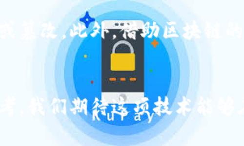   什么是链接区块链？揭示区块链技术的深层秘密 / 
 guanjianci 区块链, 链接技术, 数据安全 /guanjianci 

引言
区块链技术自从比特币诞生以来，逐渐引起了全球的广泛关注。与传统数据库相比，区块链以其去中心化、安全性和透明性等特性，展现出巨大的潜力。然而，很多人对区块链的了解仍然停留在表面，许多细节及其运作机制尚未被深入探讨。《什么是链接区块链》将帮助您揭示这一技术的深层秘密，探讨其在现今社会中的应用以及未来的发展前景。

区块链的基本概念
区块链的核心是一个分布式数据库，由多个节点共同维护，每个节点都保留了一份相同的数据库。它通过“区块”将数据打包，并通过“链”进行安全连接。每个区块包含了若干记录，以及指向前一个区块的加密散列，以确保数据的不可篡改性。
具体来说，区块链的工作原理可以被理解为以下几个步骤：数据的生成，数据的打包和存储，区块的生成，数据的发布和验证，最终形成一个完整的链条结构。这种结构保证了数据的安全性和可靠性，也使得任何人都可以在不依赖中心化机构的情况下进行信息交互与交易。

区块链的类型
区块链可以分为几种类型：公有链、私有链和联盟链。公有链是完全开放的，任何人都可以参与，典型例子包括以太坊和比特币。私有链则是封闭的，只有特定的组织或个人可以访问和使用，适合企业内部数据管理。联盟链则是多个组织之间的共享链，结合了公有链和私有链的优势，适合需要合作的信息共享场景。

链接区块链与传统数据库的区别
传统数据库通常依赖中心化的服务器和管理者，数据存储和处理主要依赖单一的实体，而区块链则是分布式的，所有节点共同维护数据。传统数据库的权限控制更加严格，涉及到的操作和管理需经过上级审批，而区块链则通过智能合约自动执行，减少了人为干预带来的风险。除此之外，区块链的不可篡改及去中心化使其在数据安全和透明度方面具有显著优势。

区块链的安全性
区块链的安全性来源于其网络中所有节点的协同运作。每次新的交易，必须经过网络中其他节点的验证和确认。在这一过程中，任何节点试图篡改数据，都无法通过多数节点的检验，也就被自动拒绝。因此，区块链的安全性是通过整个网络的集体智能来实现的。

链接区块链的应用场景
区块链的应用场景非常广泛，涵盖了金融、医疗、供应链管理、知识产权保护等多个领域。在金融领域，比特币作为数字货币的典型代表，已经取得了显著的应用。在医疗领域，区块链能确保患者数据的安全和隐私，提升医疗服务的效率。在供应链管理中，区块链能够追踪商品的来源，确保产品质量和真实性。此外，在知识产权保护上，通过区块链技术记录创作时间及内容，可有效防止侵权行为。

未来区块链的发展前景
随着区块链技术的不断成熟，越来越多人和企业开始认可其价值。未来区块链将在去中心化金融（DeFi）、非同质化代币（NFT）、智能合约等领域发挥更重要的作用。同时，区块链与人工智能、物联网（IoT）的结合，也将为各个行业创造新的机遇和挑战。可以预见的是，区块链将进一步推动社会各个领域的数字化变革。

常见问题解答
1. 区块链的去中心化特性具体体现在哪些方面？
去中心化是区块链技术的核心属性之一，具体来说，去中心化体现在以下几个方面：网络结构、节点权利、数据控制、共识机制等。首先，区块链的网络结构是分布式的，因此没有单一的控制者和决定者，而是由多个节点共同维护。其次，所有参与节点都具备相等的话语权，任何一个节点都不能单独对数据进行控制。此外，数据的控制权也在整个网络中分散，使得篡改数据几乎不可能。而共识机制则确保了所有节点对交易的认可和验证，使得整个网络的一致性得以保持。

2. 区块链技术是否面临技术瓶颈？
尽管区块链技术展现出巨大的前景，但也面临一些技术瓶颈。例如，交易速度和处理能力是当前较为严重的问题。以比特币为例，单个区块的处理速度较慢，可能导致交易拥堵。此外，区块链的可扩展性问题也亟待解决，目前许多区块链平台在设计上面临着规模扩展的挑战。而这些技术瓶颈需要通过不断的研究和改进来克服。

3. 区块链如何保证数据的隐私和安全？
数据隐私和安全一向是公众关注的焦点。区块链通过多种技术手段保障数据的隐私性和安全性。首先，数据在区块链上是加密存储的，只有持有相应密钥的用户才能访问和解密。其次，区块链的去中心化属性确保数据不被单一机构掌控，从而提高了数据的安全性。而且，区块链中的交易记录通过链上共识，须得到大多数节点的验证，这样的机制大大降低了单点故障和篡改的风险。

4. 区块链在供应链中的具体应用有哪些？
区块链在供应链管理中的应用主要体现在透明性、追踪性和效率上。通过区块链技术，各个环节的参与者可以实时追踪产品的来源、生产日期以及运输路径，从而在出现问题时迅速定位。比如，某食品在销售后出现质量问题，借助区块链技术，可以精确追溯到生产厂家及具体批次。此外，区块链能够减少中间环节，提高交易效率，降低成本，同时也增强了交易的透明度和安全性。

5. 区块链与物联网的结合将带来怎样的变革？
区块链与物联网的结合，将在多个领域产生深远影响。区块链可以为物联网设备提供安全、透明的通信环境，即使在没有中心化管理的情况下，也能实现设备间的互联互通。这种结合能够提升数据的安全性，防止数据泄露或篡改。此外，借助区块链的智能合约功能，可以实现设备自动交易，比如在智能家居中，设备可以通过智能合约自动支付电费，为用户提供更便捷的服务。

总结
区块链作为一种颠覆性的技术，正在不断改变我们生活和工作的方式。从基本概念到应用场景，再到未来的发展前景，区块链展现出了巨大的潜力。理解区块链，不仅仅是了解一项技术，更是对未来发展趋势的一种前瞻思考。我们期待这项技术能够在未来的全球经济中，发挥出更大的作用。