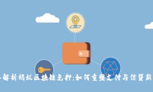 深入解析蚂蚁区块链免押:如何重塑支付与信贷新生态