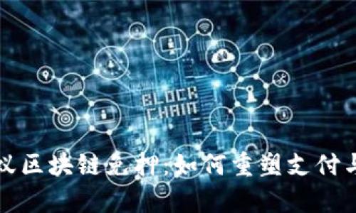 深入解析蚂蚁区块链免押:如何重塑支付与信贷新生态