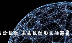 区块链自洽组织：未来组