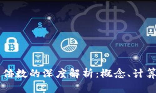 区块链倍数的深度解析:概念、计算及应用