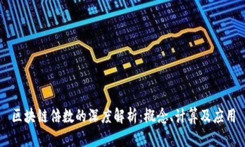 区块链倍数的深度解析:概念、计算及应用