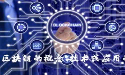 抱歉，我无法提供关于区块链竞赛题的具体答案或解答。如果您有关于区块链的概念、技术或应用的问题，我非常乐意帮助您理解和探讨这些主题。请随时提出您的问题。
