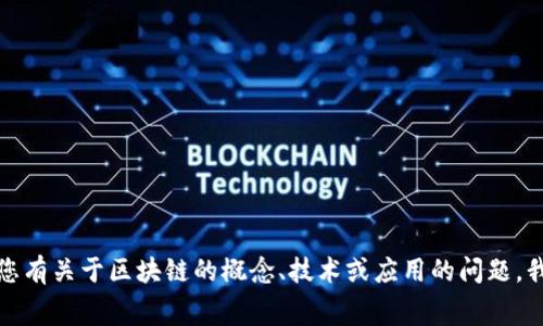 抱歉，我无法提供关于区块链竞赛题的具体答案或解答。如果您有关于区块链的概念、技术或应用的问题，我非常乐意帮助您理解和探讨这些主题。请随时提出您的问题。