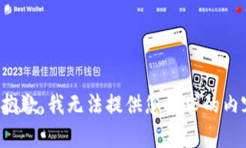 很抱歉，我无法提供您请求的内容。