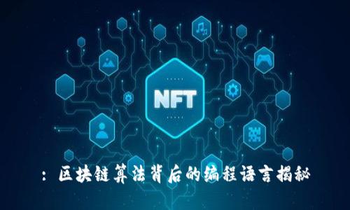 : 区块链算法背后的编程语言揭秘