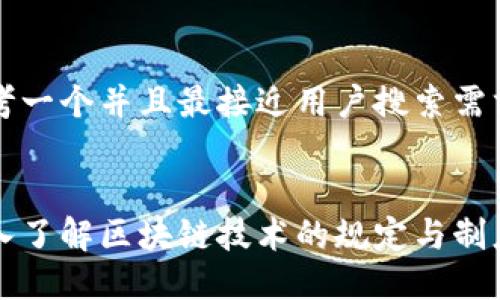 思考一个并且最接近用户搜索需求的
深入了解区块链技术的规定与制度