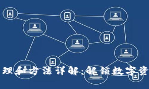 区块链申购原理和方法详解:解锁数字资产投资新姿势