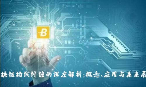 区块链均线纠缠的深度解析:概念、应用与未来展望