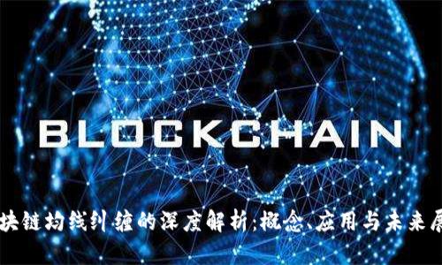 区块链均线纠缠的深度解析:概念、应用与未来展望