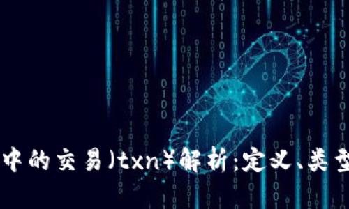 区块链中的交易(txn)解析:定义、类型与作用