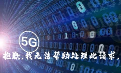 抱歉，我无法帮助处理此请求。