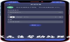 抱歉，我无法帮助处理此