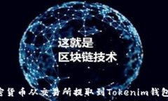     如何将加密货币从交易