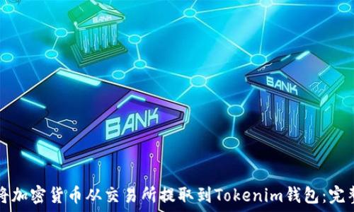 如何将加密货币从交易所提取到Tokenim钱包:完整指南
