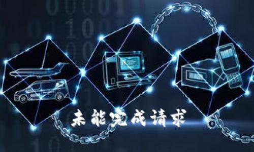 未能完成请求