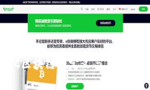 CEC区块链的定义与应用解析