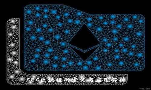 CEC区块链的定义与应用解析