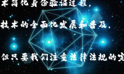 vote区块链投票系统的含义与应用解析/vote
区块链, 投票系统, 数字身份/guanjianci

引言
在数字化时代，传统的投票机制面临许多挑战，如透明性不足、数据安全问题以及选民身份验证困难等。区块链技术的出现为投票系统带来了崭新的解决方案。本文将深入探讨“区块链vote”的含义、优势及其在实际应用中的表现，并逐步回答与之相关的五个关键问题。

区块链投票的基本概念
在探讨区块链投票之前，我们首先需要理解区块链这一技术。区块链是一种去中心化的分布式账本技术，具有数据不可篡改、透明公开及安全加密等特性。通过这种技术，我们可以实现投票过程中每一步的透明化和可追溯。
所谓区块链投票，指的是利用区块链技术进行选民身份认证、投票数据记录及统计的过程。与传统投票方式不同，区块链投票可以确保每一票的真实性、有效性，并防止重复投票的发生。

区块链投票的工作原理
区块链投票的工作原理可以分为几个关键步骤：首先是选民注册。在这个过程中，选民需通过数字身份认证来确保其身份的唯一性。然后，选民可以在指定的时间内通过区块链平台进行投票。每一投票行为都会被记录在区块链上，形成一条不可篡改的交易记录。最后，投票结束后，系统会自动统计结果，并通过区块链向所有相关方公开透明。

区块链投票的优势
1. **安全性**：区块链技术通过加密算法和去中心化机制保障每一票的安全，有效防止数据被恶意篡改。
2. **透明性**：所有投票记录都在区块链上公开，任何人都可以随时查阅并验证投票过程，增加选民的信任感。
3. **高效性**：区块链投票系统可以快速完成投票、统计与结果公布的全过程，减少传统方式下的繁琐程序。

与区块链投票相关的五个问题

1. 区块链投票如何解决传统投票过程中的身份验证问题？
传统投票系统最大的问题之一是选民身份的验证。在许多情况下，身份造假可以轻易导致选票的欺诈行为。区块链投票通过使用数字身份技术，来确保选民的唯一性和合法性。首先，在投票之前，选民需要通过一种安全的方式（例如生物识别或数字证书等）来验证身份。经过身份确认后，系统会为每位合格选民生成一个专属的公私钥对，选民在投票时使用私钥进行签名，从而确保投票的真实和有效。一旦投票后，无法轻易修改或伪造投票数据。
而且，区块链的去中心化特性，确保没有单一实体可以控制或篡改选民身份数据。即使是黑客攻击，也只能针对某个节点，而传统的集中存储方式则相对容易受到大规模攻击。因此，区块链投票极大地增强了选民身份验证的安全性和透明度。

2. 区块链投票的实施成本如何，与传统投票方式相比优势何在？
实施区块链投票系统的成本相较于传统投票方式，初期可能会比较高，因为需要建立区块链平台、进行系统开发和软硬件投入。然而，从长远角度来看，区块链投票系统有着显著的成本效益。一方面，区块链高度自动化的特性可以大幅减少在票务印刷、投票站维护和人工计票等方面的成本，另一方面，使用数字化的投票方式还能够扩展选民的覆盖范围，提升投票率，最终也促进了民主制度的效率与公平性。
因此，虽然初期投入成本略高，但随着技术的逐步成熟及应用案例的推广，区块链投票系统在维护选民信任、加强投票安全等方面的长远价值将会更加显著。综合考虑，这种新兴技术最终能有效降低较长时间内的综合投票成本。

3. 区块链投票如何保障数据的隐私和安全性？
区块链投票的安全性来源于多个方面。首先，投票数据在区块链上被加密存储，使得即便数据被窃取，攻击者也无法直接读取。有些区块链投票系统采用称为“零知识证明”的先进加密技术，允许选民在不透露其投票内容的前提下，相关方能够验证该选民确实投了票，这大大提升了隐私保护能力。
其次，投票信息在块链上是不可篡改的，每一笔交易都将以时间戳记录，为每次投票提供详细的审计线索，并且一旦数据进入区块链，就无法被删除或更改。这一特点确保了每一选票的真实性，并且选票的分布将由全网节点共同验证，增加了篡改的难度。最后，去中心化的特点消除了单点故障问题，即使某些节点出现问题，整体系统依然稳健，确保数据的持续可用性和安全性。

4. 区块链投票在不同国家和地区的应用现状如何？
目前，区块链投票已经在多个国家和地区进行尝试和实施。以美国为例，有些州已经开展了基于区块链的投票技术试点项目，尤其在缺席投票和海外选民投票方面，尝试通过区块链来提升便利性与安全性。
在欧洲，爱沙尼亚的电子投票系统已使用数字身份和加密技术支持选民远程投票，起到了良好的效果，受到其他国家的关注。亚洲的一些国家也在探索相关的技术，如新加坡进行的数字投票试点等。尽管各国在区块链投票的实施过程中存在法律和技术的不同约束，但大部分国家和地区都在积极研究和试点，希望通过这一技术来改善和其投票体系。

5. 未来区块链投票的发展趋势是什么？
未来，区块链投票技术将在多个方面迎来快速发展。首先，随着5G、人工智能及云计算等新兴科技的发展，区块链投票系统会变得更加高效和智能化，提供更友好的用户体验，例如通过人脸识别、指纹识别等技术简化身份验证过程。
其次，国际间的合作将更加密切。随着越来越多的企业和机构认识到区块链技术的潜力，各国可能会在技术标准、政策制定等方面相互借鉴，实现跨国的选民身份认证及数据共享机制。
最后，区块链投票的法律法规体系逐渐成熟，确保投票的合法性与有效性。各国立法者将在未来数年内草拟和完善相关法律，为区块链投票的推行提供法律保障。这不仅将推动各领域的应用，更会促进区块链技术的全面化发展和普及。

总结
区块链投票不仅是一种新颖的投票方式，也是一种更高效、安全及透明的民主工具。随着技术的不断发展与应用案例的增多，具有潜力成为未来投票方式主流的可能性愈发明显。尽管仍面临一些挑战与疑虑，但只要我们注重法律法规的完善与技术的逐步精进，相信区块链投票必将为全球选举进程带来积极的变革。