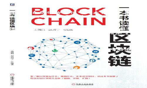 vote区块链投票系统的含义与应用解析/vote
区块链, 投票系统, 数字身份/guanjianci

引言
在数字化时代，传统的投票机制面临许多挑战，如透明性不足、数据安全问题以及选民身份验证困难等。区块链技术的出现为投票系统带来了崭新的解决方案。本文将深入探讨“区块链vote”的含义、优势及其在实际应用中的表现，并逐步回答与之相关的五个关键问题。

区块链投票的基本概念
在探讨区块链投票之前，我们首先需要理解区块链这一技术。区块链是一种去中心化的分布式账本技术，具有数据不可篡改、透明公开及安全加密等特性。通过这种技术，我们可以实现投票过程中每一步的透明化和可追溯。
所谓区块链投票，指的是利用区块链技术进行选民身份认证、投票数据记录及统计的过程。与传统投票方式不同，区块链投票可以确保每一票的真实性、有效性，并防止重复投票的发生。

区块链投票的工作原理
区块链投票的工作原理可以分为几个关键步骤：首先是选民注册。在这个过程中，选民需通过数字身份认证来确保其身份的唯一性。然后，选民可以在指定的时间内通过区块链平台进行投票。每一投票行为都会被记录在区块链上，形成一条不可篡改的交易记录。最后，投票结束后，系统会自动统计结果，并通过区块链向所有相关方公开透明。

区块链投票的优势
1. **安全性**：区块链技术通过加密算法和去中心化机制保障每一票的安全，有效防止数据被恶意篡改。
2. **透明性**：所有投票记录都在区块链上公开，任何人都可以随时查阅并验证投票过程，增加选民的信任感。
3. **高效性**：区块链投票系统可以快速完成投票、统计与结果公布的全过程，减少传统方式下的繁琐程序。

与区块链投票相关的五个问题

1. 区块链投票如何解决传统投票过程中的身份验证问题？
传统投票系统最大的问题之一是选民身份的验证。在许多情况下，身份造假可以轻易导致选票的欺诈行为。区块链投票通过使用数字身份技术，来确保选民的唯一性和合法性。首先，在投票之前，选民需要通过一种安全的方式（例如生物识别或数字证书等）来验证身份。经过身份确认后，系统会为每位合格选民生成一个专属的公私钥对，选民在投票时使用私钥进行签名，从而确保投票的真实和有效。一旦投票后，无法轻易修改或伪造投票数据。
而且，区块链的去中心化特性，确保没有单一实体可以控制或篡改选民身份数据。即使是黑客攻击，也只能针对某个节点，而传统的集中存储方式则相对容易受到大规模攻击。因此，区块链投票极大地增强了选民身份验证的安全性和透明度。

2. 区块链投票的实施成本如何，与传统投票方式相比优势何在？
实施区块链投票系统的成本相较于传统投票方式，初期可能会比较高，因为需要建立区块链平台、进行系统开发和软硬件投入。然而，从长远角度来看，区块链投票系统有着显著的成本效益。一方面，区块链高度自动化的特性可以大幅减少在票务印刷、投票站维护和人工计票等方面的成本，另一方面，使用数字化的投票方式还能够扩展选民的覆盖范围，提升投票率，最终也促进了民主制度的效率与公平性。
因此，虽然初期投入成本略高，但随着技术的逐步成熟及应用案例的推广，区块链投票系统在维护选民信任、加强投票安全等方面的长远价值将会更加显著。综合考虑，这种新兴技术最终能有效降低较长时间内的综合投票成本。

3. 区块链投票如何保障数据的隐私和安全性？
区块链投票的安全性来源于多个方面。首先，投票数据在区块链上被加密存储，使得即便数据被窃取，攻击者也无法直接读取。有些区块链投票系统采用称为“零知识证明”的先进加密技术，允许选民在不透露其投票内容的前提下，相关方能够验证该选民确实投了票，这大大提升了隐私保护能力。
其次，投票信息在块链上是不可篡改的，每一笔交易都将以时间戳记录，为每次投票提供详细的审计线索，并且一旦数据进入区块链，就无法被删除或更改。这一特点确保了每一选票的真实性，并且选票的分布将由全网节点共同验证，增加了篡改的难度。最后，去中心化的特点消除了单点故障问题，即使某些节点出现问题，整体系统依然稳健，确保数据的持续可用性和安全性。

4. 区块链投票在不同国家和地区的应用现状如何？
目前，区块链投票已经在多个国家和地区进行尝试和实施。以美国为例，有些州已经开展了基于区块链的投票技术试点项目，尤其在缺席投票和海外选民投票方面，尝试通过区块链来提升便利性与安全性。
在欧洲，爱沙尼亚的电子投票系统已使用数字身份和加密技术支持选民远程投票，起到了良好的效果，受到其他国家的关注。亚洲的一些国家也在探索相关的技术，如新加坡进行的数字投票试点等。尽管各国在区块链投票的实施过程中存在法律和技术的不同约束，但大部分国家和地区都在积极研究和试点，希望通过这一技术来改善和其投票体系。

5. 未来区块链投票的发展趋势是什么？
未来，区块链投票技术将在多个方面迎来快速发展。首先，随着5G、人工智能及云计算等新兴科技的发展，区块链投票系统会变得更加高效和智能化，提供更友好的用户体验，例如通过人脸识别、指纹识别等技术简化身份验证过程。
其次，国际间的合作将更加密切。随着越来越多的企业和机构认识到区块链技术的潜力，各国可能会在技术标准、政策制定等方面相互借鉴，实现跨国的选民身份认证及数据共享机制。
最后，区块链投票的法律法规体系逐渐成熟，确保投票的合法性与有效性。各国立法者将在未来数年内草拟和完善相关法律，为区块链投票的推行提供法律保障。这不仅将推动各领域的应用，更会促进区块链技术的全面化发展和普及。

总结
区块链投票不仅是一种新颖的投票方式，也是一种更高效、安全及透明的民主工具。随着技术的不断发展与应用案例的增多，具有潜力成为未来投票方式主流的可能性愈发明显。尽管仍面临一些挑战与疑虑，但只要我们注重法律法规的完善与技术的逐步精进，相信区块链投票必将为全球选举进程带来积极的变革。