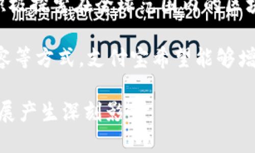 baioti支付宝的区块链项目解析：创新技术驱动的数字金融未来/baioti
支付宝, 区块链, 数字金融/guanjianci

在当今数字化和信息化迅速发展的时代，金融科技的进步特别是区块链技术的应用，正在改变传统金融服务的方式。作为中国最大的在线支付平台之一，支付宝也积极投身于区块链技术的研发与应用，以期在数字金融领域占据领先地位。

支付宝的区块链项目主要分为几个方面，包括但不限于数字资产管理、智能合约、跨境支付和商业供应链解决方案等。通过这些应用，支付宝旨在提高交易的安全性、透明性和效率，同时为用户提供更优质的服务和体验。

本文将深入探讨支付宝的区块链项目如何运作、其应用领域、面临的挑战以及未来发展趋势。同时，我们也将针对相关问题进行详细解答，以便读者对支付宝的区块链项目有一个全面的认识。

1. 支付宝的区块链项目如何实现的？
支付宝的区块链项目是基于技术创新和实践经验的结合，通过开发自主可控的区块链平台，实现金融服务的数字化转型。支付宝的区块链技术采用了分布式账本和加密算法，确保了数据的安全性和不可篡改性。具体而言，其主要实现过程包括以下几个方面：

首先，支付宝在区块链技术上进行持续的研发和创新，致力于搭建一个高性能、高可扩展性的区块链平台。该平台不仅要支持大规模的交易处理，还需要确保交易的快速确认与数据的实时同步。

其次，为了满足不同业务场景的需求，支付宝构建了一系列应用层的解决方案。例如，针对跨境支付业务，支付宝引入了区块链技术，以提高资金流转的效率，同时减少中间环节带来的成本。

此外，支付宝还与多个行业的企业合作，共同开发基于区块链的商业解决方案。这些合作不仅限于金融领域，还扩展到物流、零售等多个行业，推动了区块链技术在实际应用中的落地。

最后，支付宝致力于维护区块链生态的健康发展，包括制定相关的标准与规范，以促进行业的良性竞争与合作。通过这些努力，支付宝不仅增强了自身的竞争力，也为用户提供了更安全、更便利的金融服务。

2. 支付宝的区块链项目应用于哪些领域？
支付宝的区块链项目因其独特的优势，已经在多个领域得到了广泛的应用。下面，我们将详细介绍几个主要的应用领域：

首先，在
						</div>
						
					</div>
					
				</div>
				<div class=
