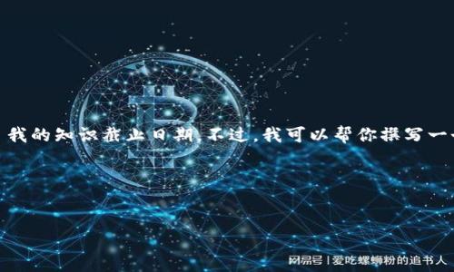 抱歉,我无法提供关于“tokenim2.0”的具体信息,因为这可能涉及特定的技术或产品的最新发展,超出了我的知识截止日期。不过,我可以帮你撰写一个与此相关的、关键词和内容结构的示例。如果你提供更多背景或特定领域的信息,我会更能够定制内容。
### 示例及关键词
深入理解TokenIM 2.0:加密货币安全与交易新纪元