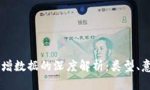 区块链新增数据的深度解析:类型、意义与应用