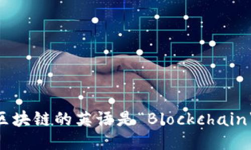 区块链的英语是“Blockchain”。